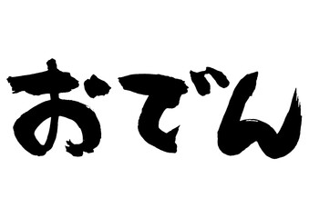 おでん　筆文字4