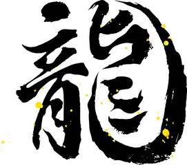 龍（辰年・ドラゴン）の筆文字素材　漢字　習字　金粉　ベクター