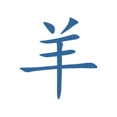 Vector graphic of the goat zodiac in Chinese characters