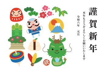 2024年 辰年 縁起物 年賀状 /横01