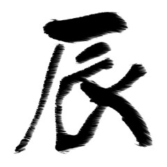 辰　文字　年賀状　アイコン