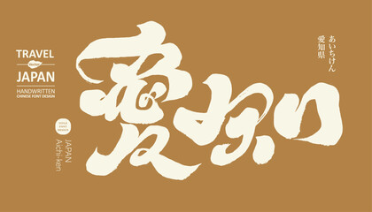 愛知。Japan's popular tourist areas, "Aichi", tourism-related themes, calligraphy character design, characteristic handwritten character design.