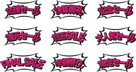 販売促進ポップイラストセット/吹き出し/アメコミ/素材/チラシ/広告