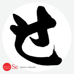 せ・平仮名（筆文字・手書き・描き文字）