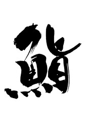 鮨　筆文字2
