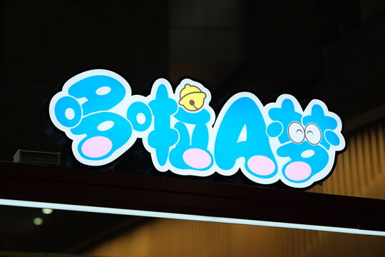 Shanghai,China-August 2nd 2023: close up Doraemon store sign. Japanese manga and cartoon anime brand