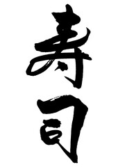 寿司　筆文字4