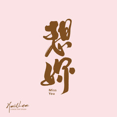 想妳。Valentine's copywriting, Chinese 