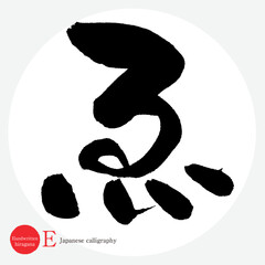 ゑ・平仮名（筆文字・手書き・描き文字）