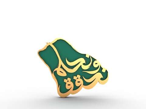 3D Illustration of Logo for 93rd Saudi Arabia National Day Identity with Arabic text saying "We dream and achieve"