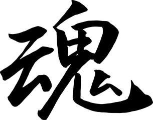 行書で書いた「魂」筆文字