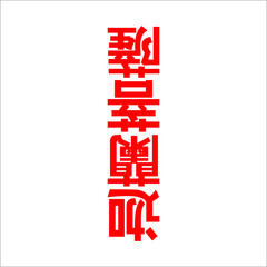vector chinese writing which means (eternal life is after death) can be used as graphic design