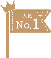 人気ランキング、No.1旗イラスト