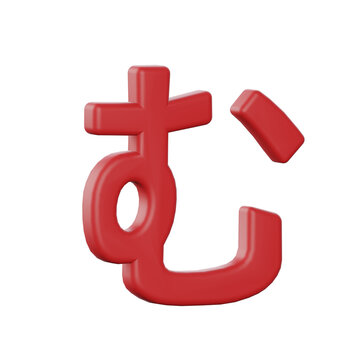 Hiragana mu Japanese Alphabet 3D