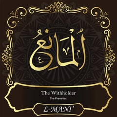 AL-MANI’. The Withholder. 99 Names of ALLAH. The MOST IMPORTANT THING about our calligraphy is that they are 100% ERROR FREE. All tachkilat and all spelling are 100% correct. أسماء الله الحسنى