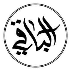 Arabic calligraphy illustration moslem Islam 99 name of God all Merciful on white background