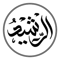 Arabic calligraphy illustration moslem Islam 99 name of God all Merciful on white background