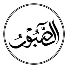 Arabic calligraphy illustration moslem Islam 99 name of God all Merciful on white background