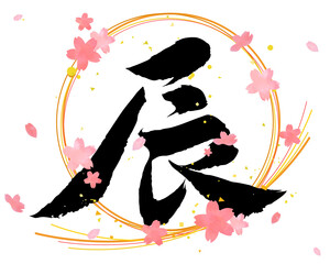 手描きの干支「辰」筆文字と桜の花びらのイラスト