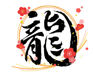 水引と梅の花デザインの「龍（りゅう）」筆文字イラスト