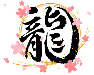 手描きの干支「龍」筆文字と桜の花びらのイラスト