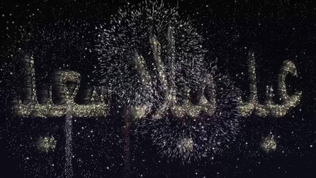 happy birthday firework video greeting card Arabic