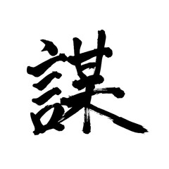 Japan calligraphy art【conspiracy・plan・strategy・모】日本の書道アート【謀・ぼう・はかりごと・はかる】／This is Japanese kanji 日本の漢字です／illustrator vector イラストレーターベクター