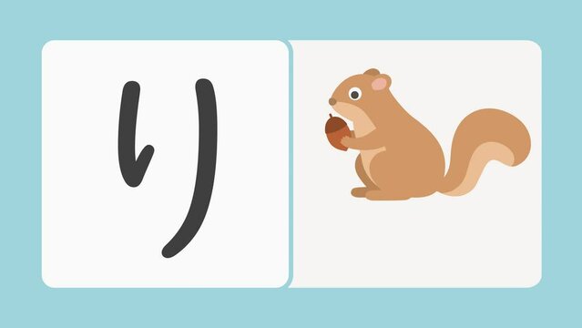 ひらがな「り」りす