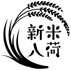 稲穂と新米入荷文字（シルエット）