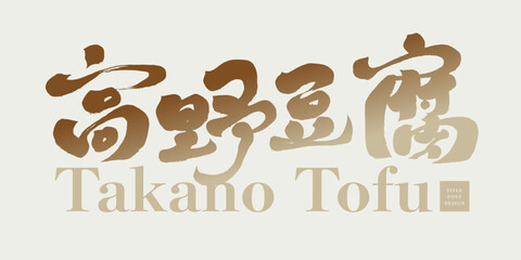 高野豆腐。Japanese traditional food 