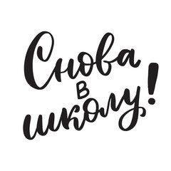 Back to school russian language translate. Cyrillic lettering. Doodle school element. Back to school kids knowledge education.