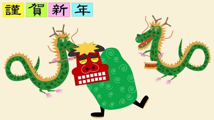 令和六年の辰年の年賀状の動画素材です。辰が獅子舞いを踊っています。
