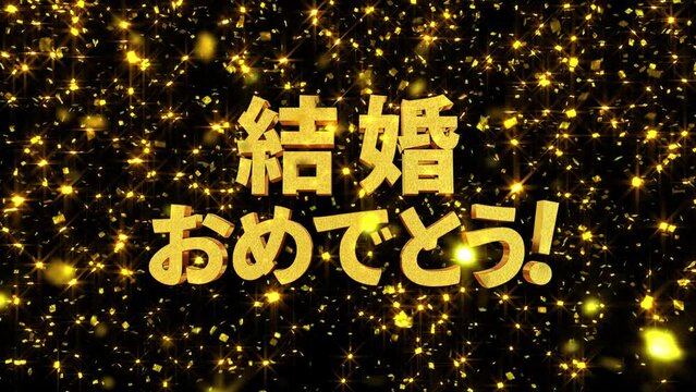 Background 背景動画 金箔 30秒 Loop 『結婚おめでとう』 フォント:ゴシック
