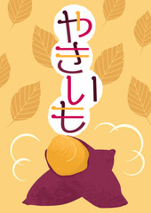 焼きいもロゴ入り水彩風イラストポスター