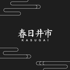 Japanese Kanji for city or special city district in Aichi Prefecture