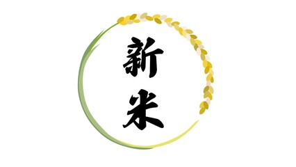 新米フレームのイラスト
