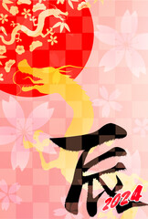 辰　年賀状　文字　背景