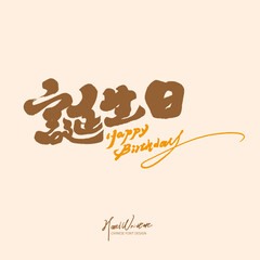 誕生日。