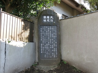 鎌倉市の十二所にある大江廣元邸址の碑