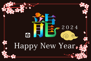 Naklejka premium 2024年辰年年賀状デザイン テンプレート 漢字の龍という文字を使った年賀状