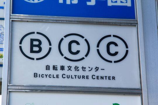 自転車文化センター