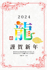 Obraz na płótnie Canvas 2024年辰年年賀状デザイン テンプレート　漢字の龍という文字を使った年賀状