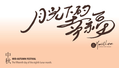 月光下的幸福。Mid-Autumn Festival advertising copy, 