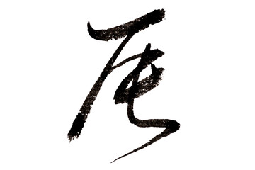 毛筆、透過背景干支の辰の手書き文字
