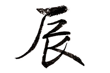 毛筆、透過背景干支の辰の手書き文字