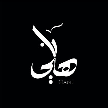Arabic calligraphy Name Translated Hani, Arabic Letters Alphabets,  Vector Illustraion, Islamic logo