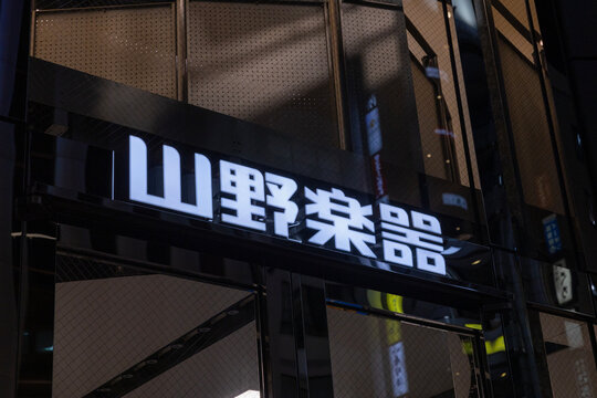 山野楽器
