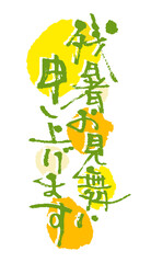 残暑お見舞い申し上げますに使える夏の筆文字