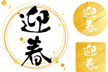 「迎春」の筆文字パーツとスタンプ　金箔　お正月　初売り　年賀