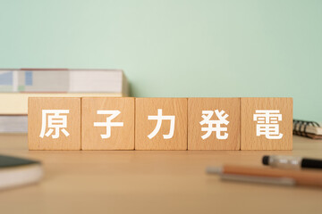 原子力発電と書かれたブロックが置かれたデスク